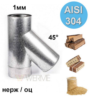 Тройник утепленный 45° н/оц 1мм сталь AISI 304