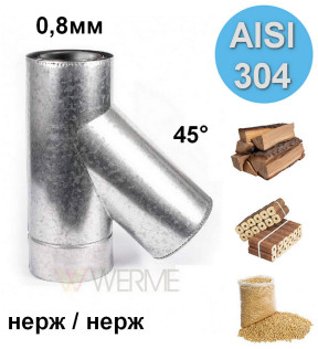 Тройник утепленный 45° н/н 0,8мм сталь AISI 304